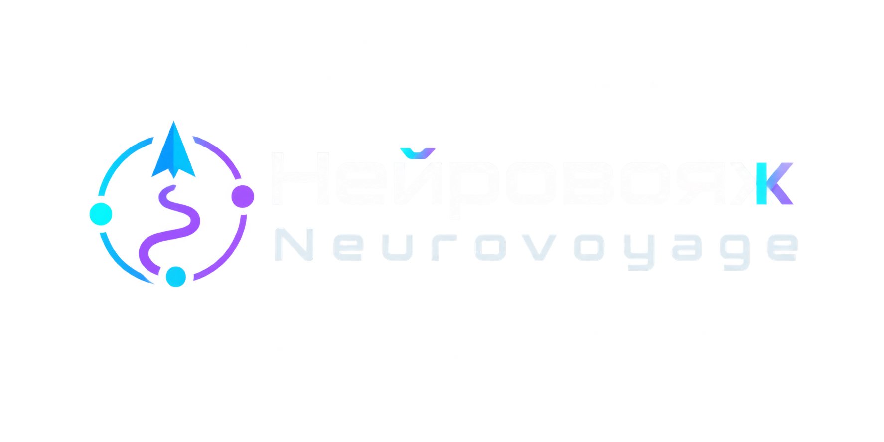 Логотип Нейровояж
